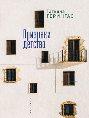 cover image of Призраки детства